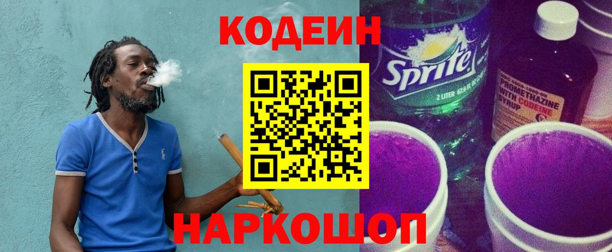 Codein напиток Lean (лин) Вологда