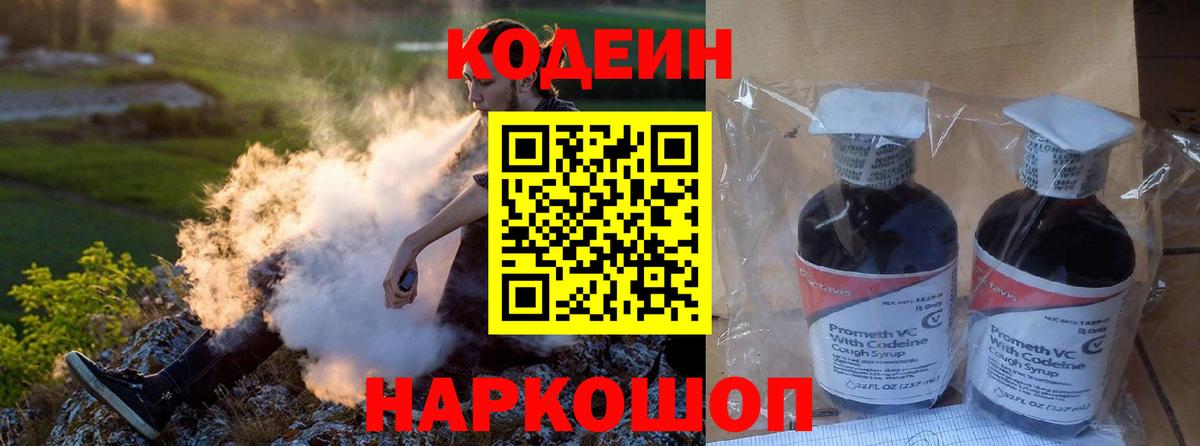 Кодеин напиток Lean (лин)  Вход с VPN  Вологда 